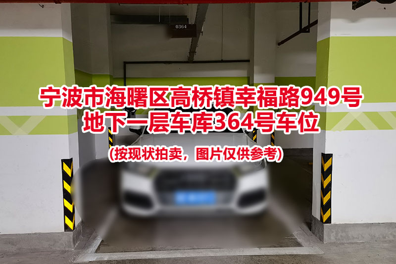 序号098：宁波市海曙区高桥镇幸福路949号
地下一层车库364号车位