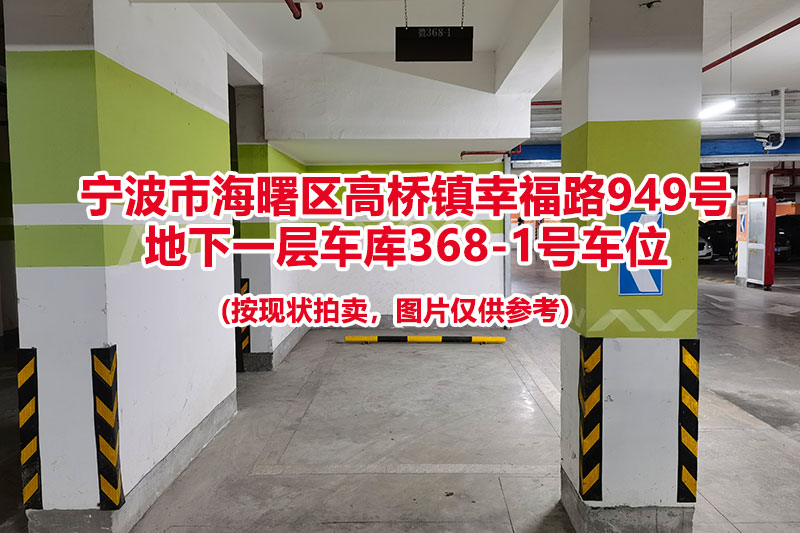 序号078：宁波市海曙区高桥镇幸福路949号
地下一层车库368-1号车位