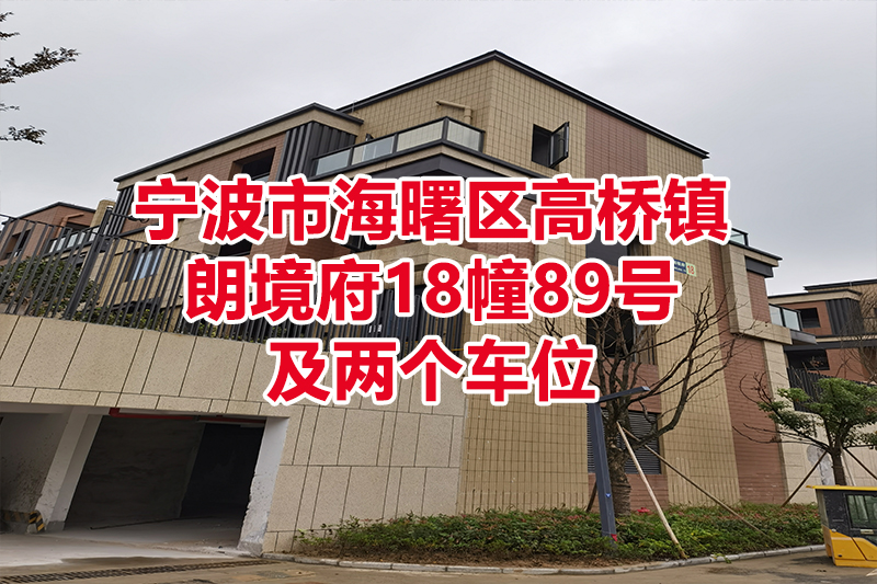 序号01：宁波市海曙区高桥镇朗境府18幢89号、16-18、21-23幢037号车位、16-18、21-23幢038号车位       