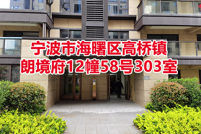 序号02：宁波市海曙区高桥镇朗境府12幢58号303室