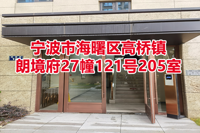 序号03：宁波市海曙区高桥镇朗境府27幢121号205室