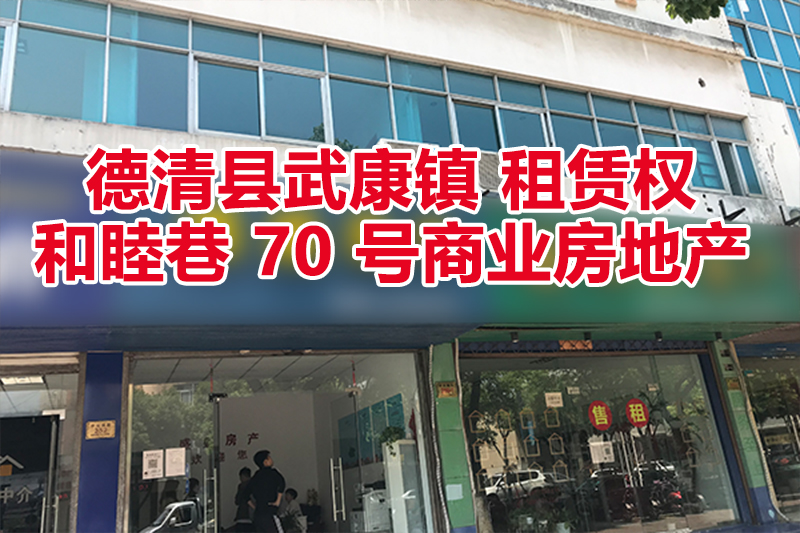 德清县武康镇和睦巷 70 号商业房地产租赁权