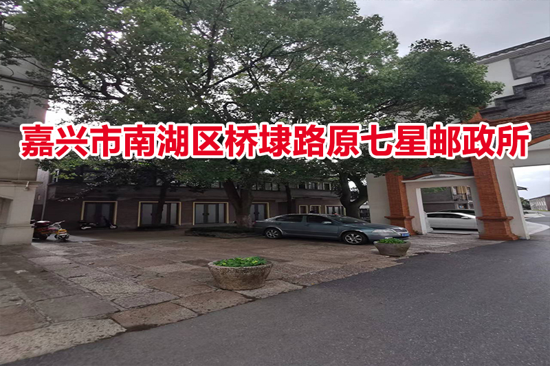 序号01：嘉兴市南湖区桥埭路原七星邮政所