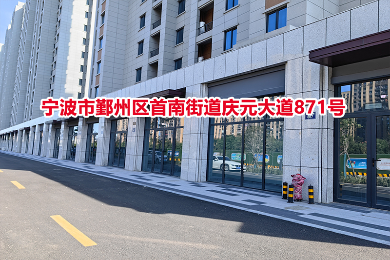 序号08：宁波市鄞州区首南街道庆元大道871号