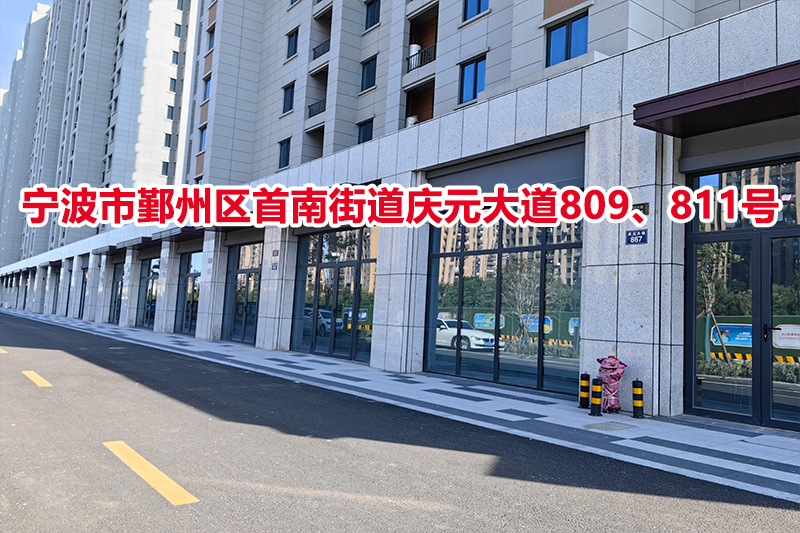 序号18：宁波市鄞州区首南街道庆元大道809、811号