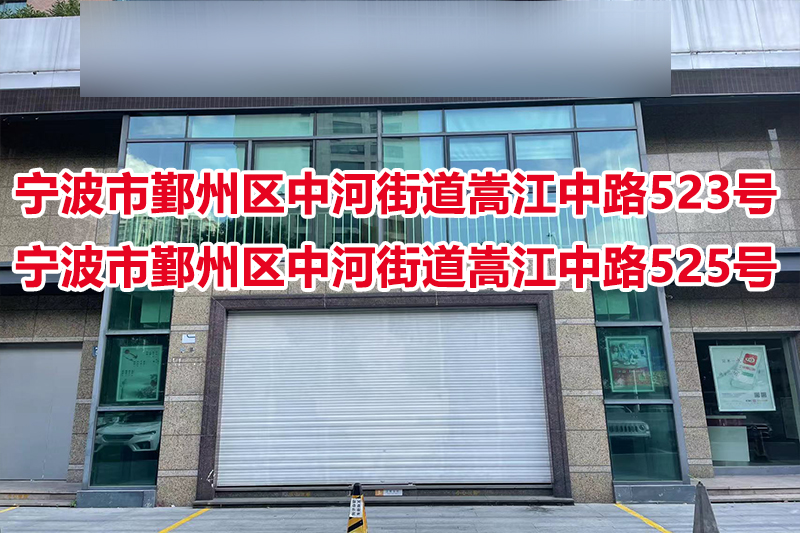 宁波市鄞州区中河街道嵩江中路523号、宁波市鄞州区中河街道嵩江中路525号