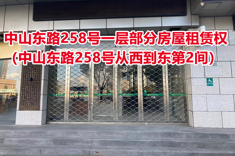 序号01：中山东路258号一层部分房屋租赁权（中山东路258号从西到东第2间）