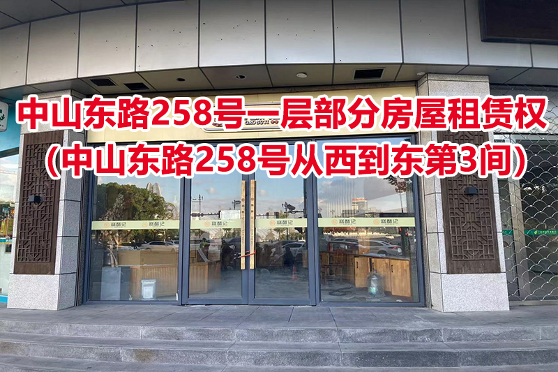 序号02：中山东路258号一层部分房屋租赁权（中山东路258号从西到东第3间）