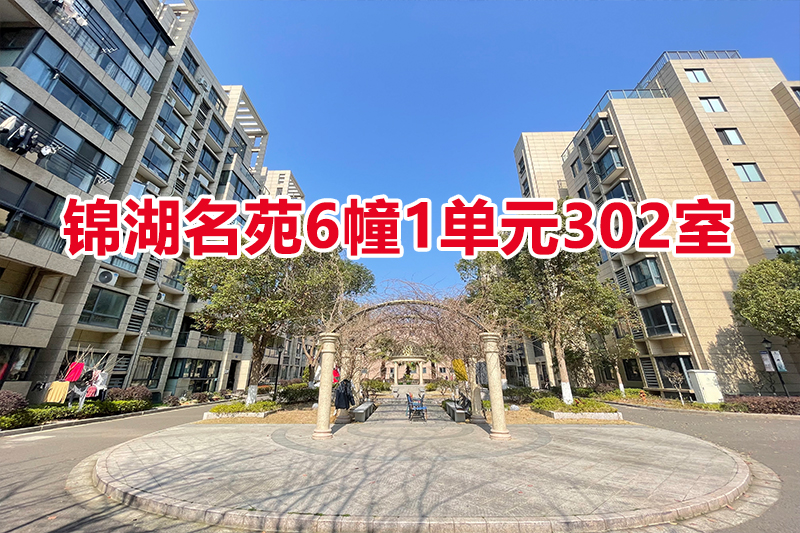 序号01：锦湖名苑6幢1单元302室