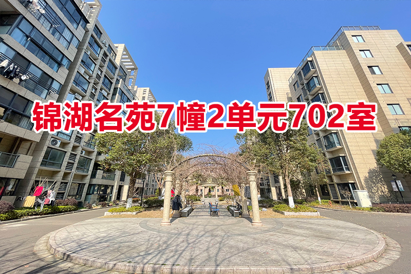 序号02：锦湖名苑7幢2单元702室