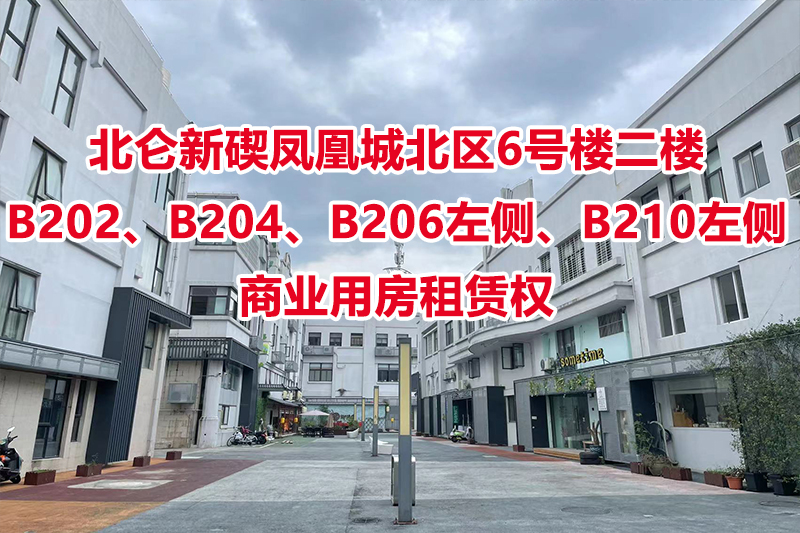 北仑新碶凤凰城北区6号楼二楼B202、B204、B206左侧、B210左侧的商业用房租赁权