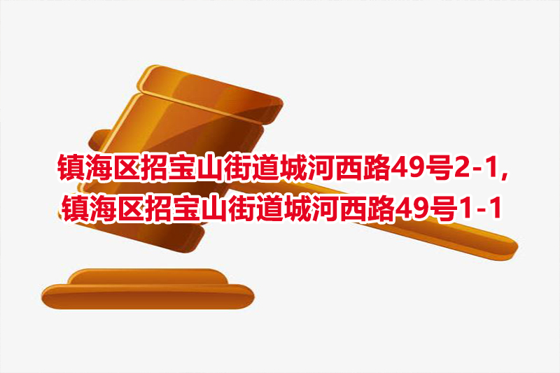 序号26：镇海区招宝山街道城河西路49号2-1、镇海区招宝山街道城河西路49号1-1