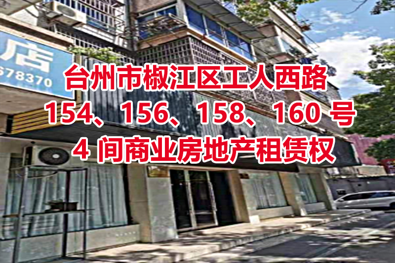 序号03：台州市椒江区工人西路 154、156、158、160 号的 4 间商业房地产租赁权