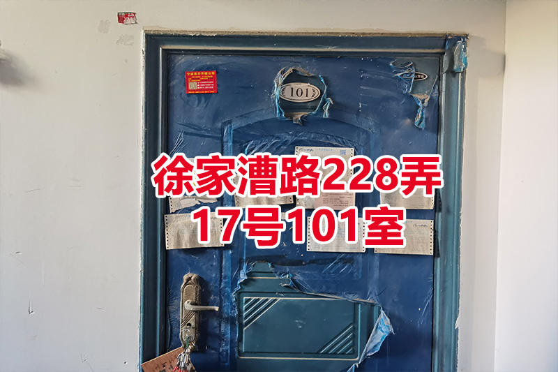 序号01：徐家漕路228弄
17号101室