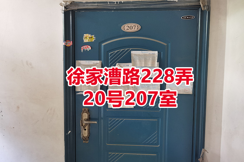 序号04：徐家漕路228弄
20号207室