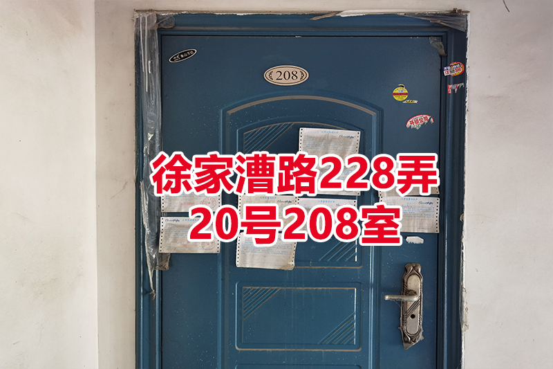 序号05：徐家漕路228弄
20号208室