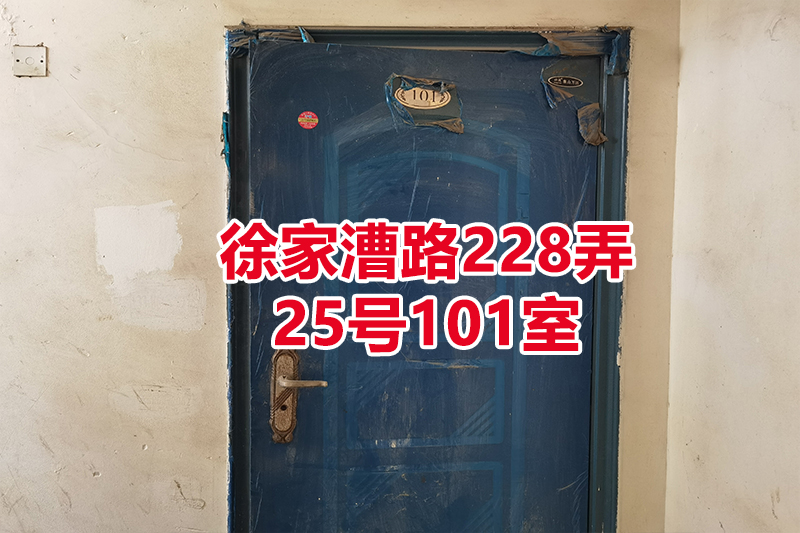 序号13：徐家漕路228弄
25号101室