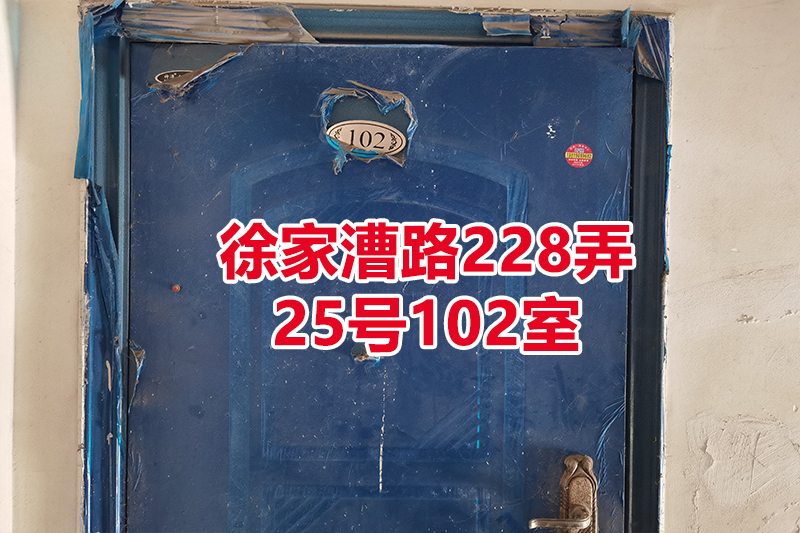 序号14：徐家漕路228弄
25号102室