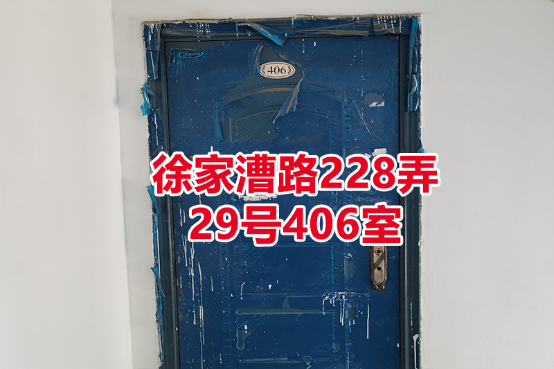 序号23：徐家漕路228弄29号406室