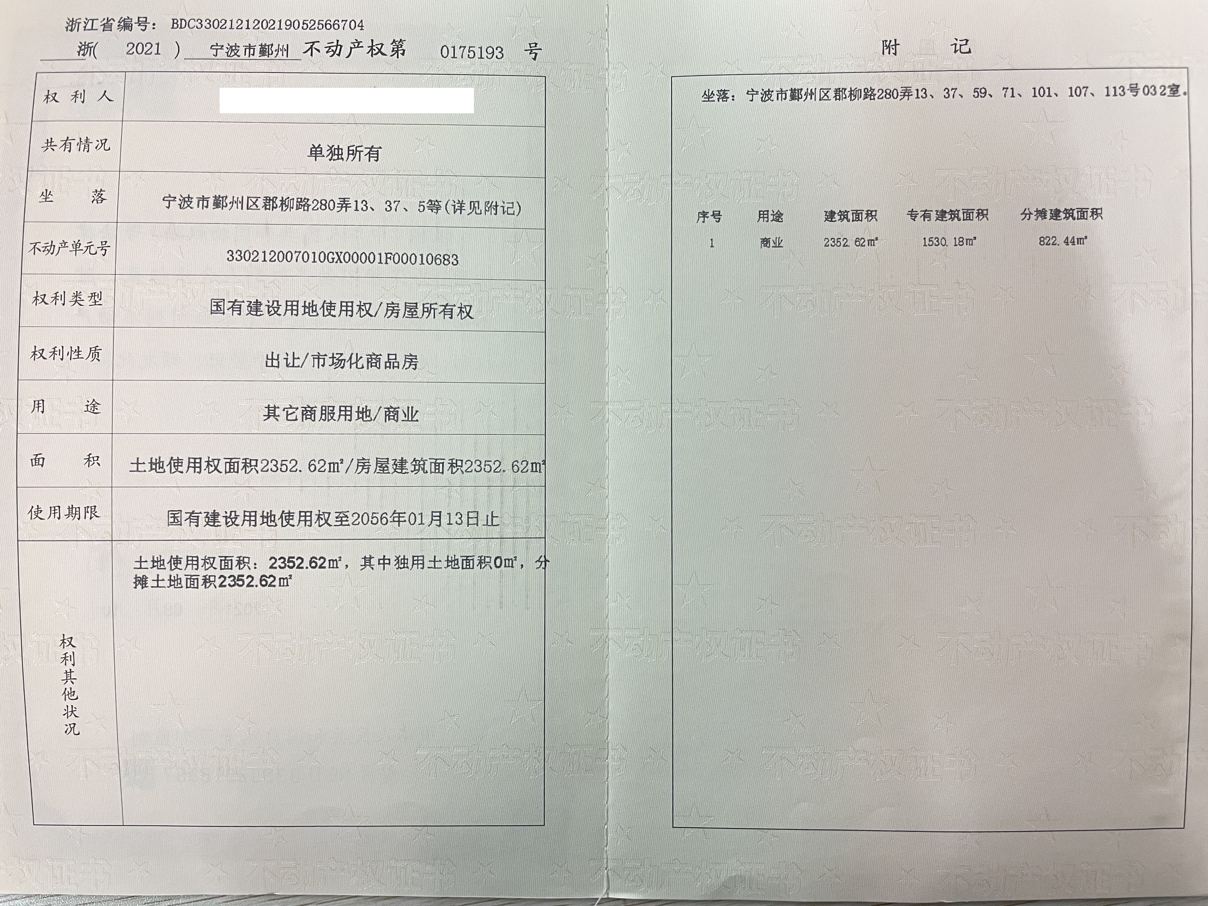 宁波市鄞州区郡柳路280弄13、37、59、71、101、107、113号032室房地产