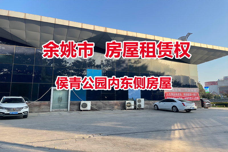 序号01：位于余姚市侯青公园内东侧房屋租赁权