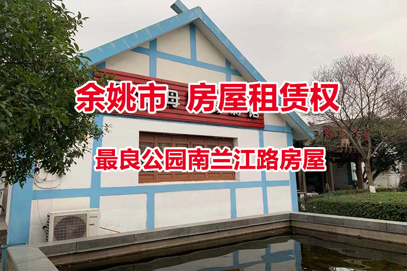 序号02：位于余姚市最良公园南兰江路房屋租赁权