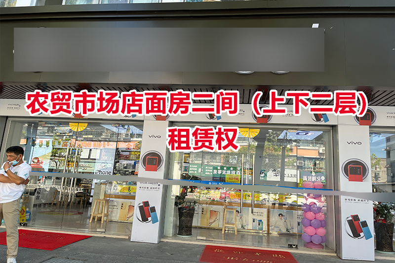 序号03：农贸市场店面房二间（上下二层）