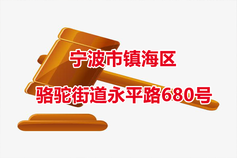 序号01：宁波市镇海区骆驼街道永平路680号