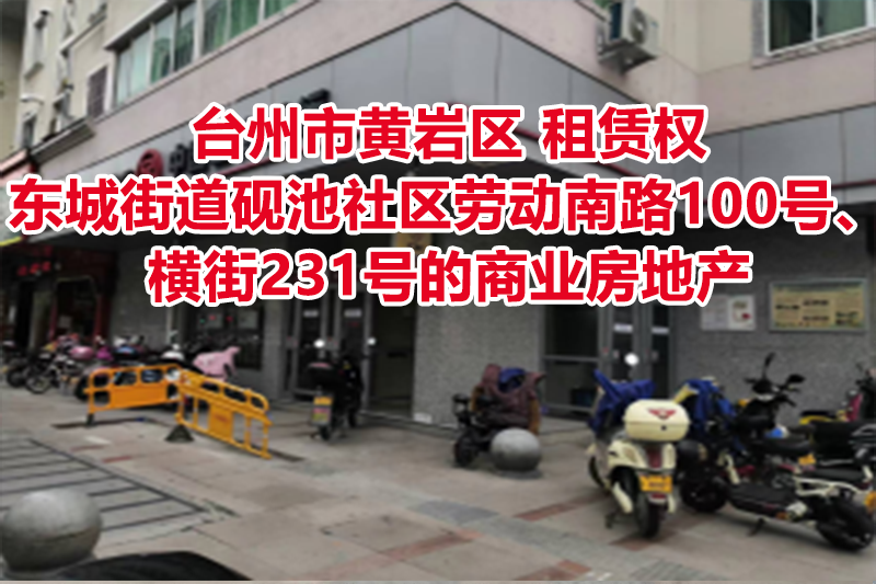 台州市黄岩区东城街道砚池社区劳动南路100号、横街231号的商业房地产租赁权