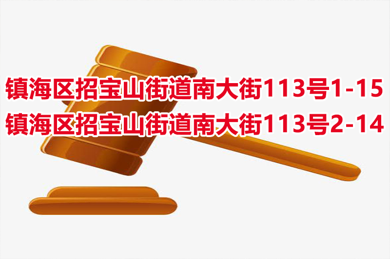 序号01：镇海区招宝山街道南大街113号1-15，镇海区招宝山街道南大街113号2-14 