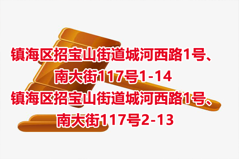 序号02：镇海区招宝山街道城河西路1号、南大街117号1-14 ，镇海区招宝山街道城河西路1号、南大街117号2-13