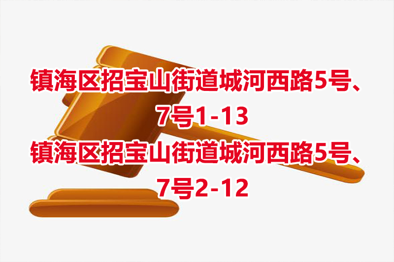 序号04：镇海区招宝山街道城河西路5号、7号1-13，镇海区招宝山街道城河西路5号、7号2-12