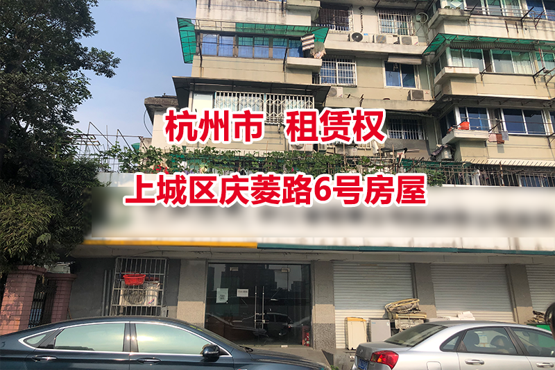 杭州市上城区庆菱路6号房屋租赁权