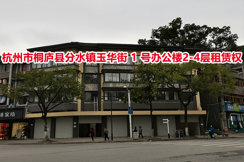 杭州市桐庐县分水镇玉华街 1 号办公楼2-4层租赁权