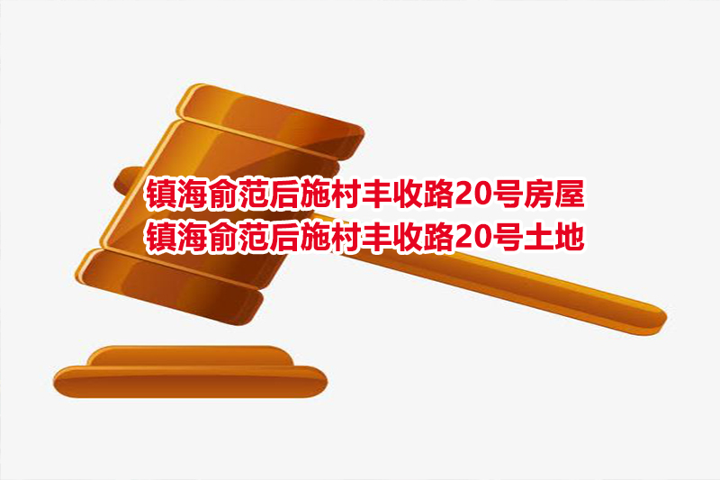 序号27：镇海俞范后施村丰收路20号房屋、镇海俞范后施村丰收路20号土地