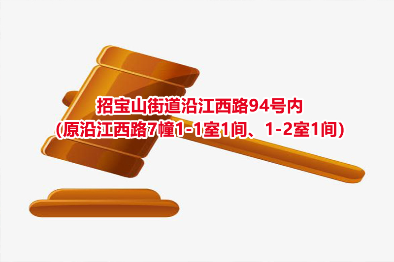 序号35：招宝山街道沿江西路94号内（原沿江西路7幢1-1室1间、1-2室1间）