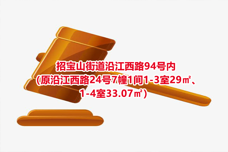 序号43：招宝山街道沿江西路94号内（原沿江西路24号7幢1间1-3室29㎡、1-4室33.07㎡）