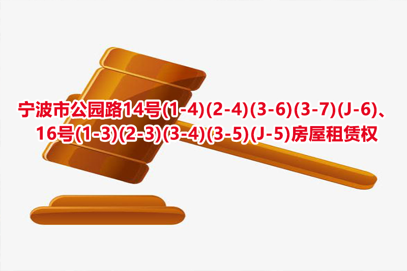 宁波市公园路14号(1-4)(2-4)(3-6)(3-7)(J-6)、16号(1-3)(2-3)(3-4)(3-5)(J-5)房屋租赁权