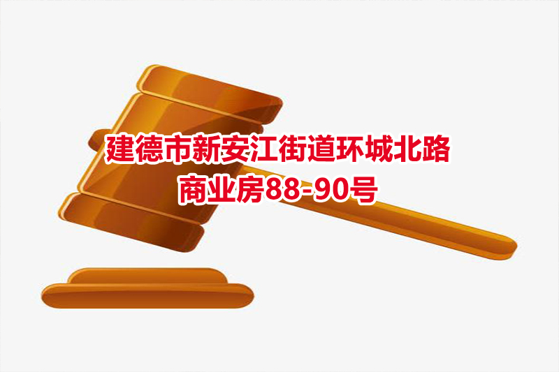 序号02：建德市新安江街道环城北路商业房88-90号