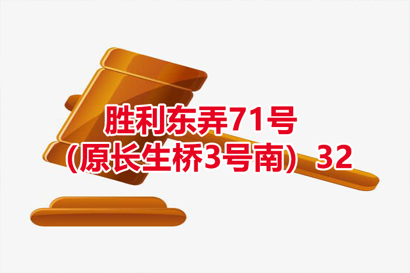 序号04：胜利东弄71号（原长生桥3号南）32