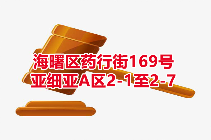 序号08：海曙区药行街169号亚细亚A区2-1至2-7