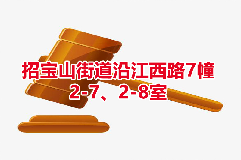 序号15：招宝山街道沿江西路7幢2-7、2-8室