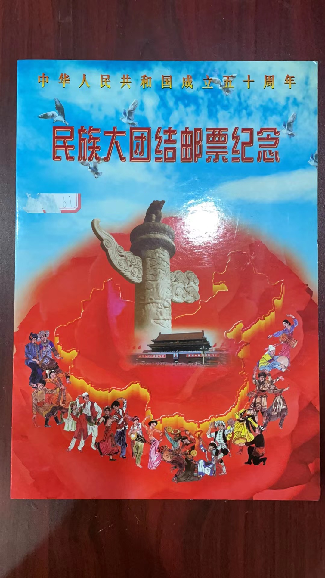 序号45：京剧艺术邮册、2002年中国邮票、民族大团结邮票、2000年中国邮票、水浒传邮票纪念册、世界百国纸钞珍藏册、纪念抗美援朝50周年邮票纪念珍藏册