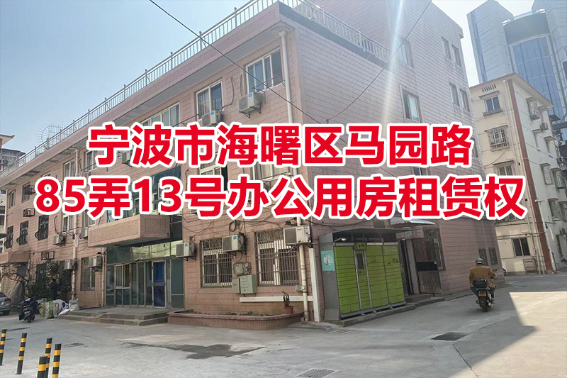 位于宁波市海曙区马园路85弄13号办公用房租赁权