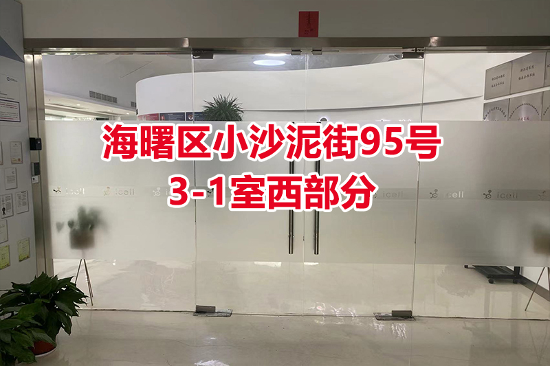 序号10：海曙区小沙泥街95号3-1室西部分