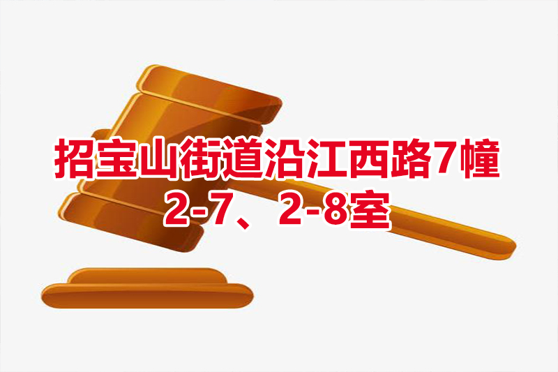 序号12：招宝山街道沿江西路7幢2-7、2-8室