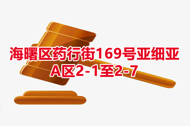 序号05：海曙区药行街169号亚细亚A区2-1至2-7