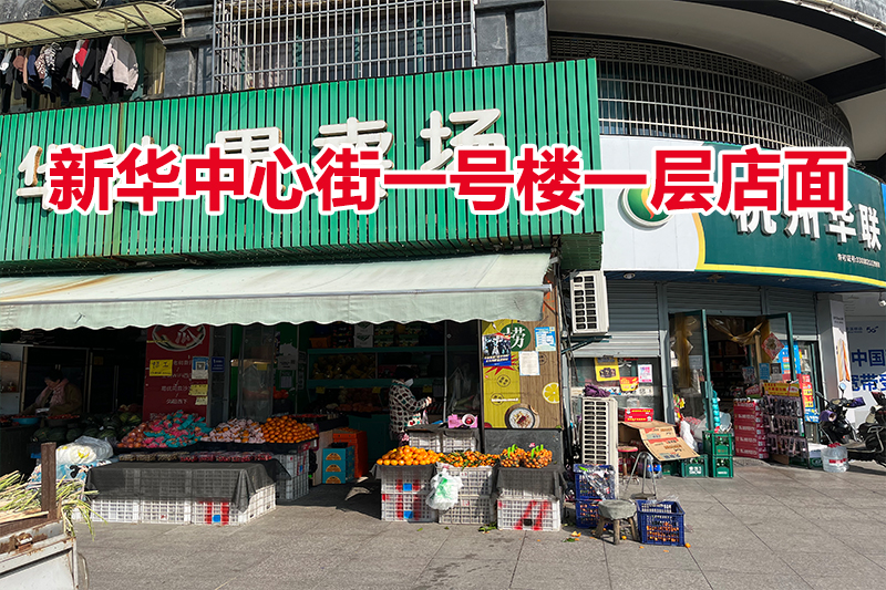 序号07：新华中心街一号楼一层店面