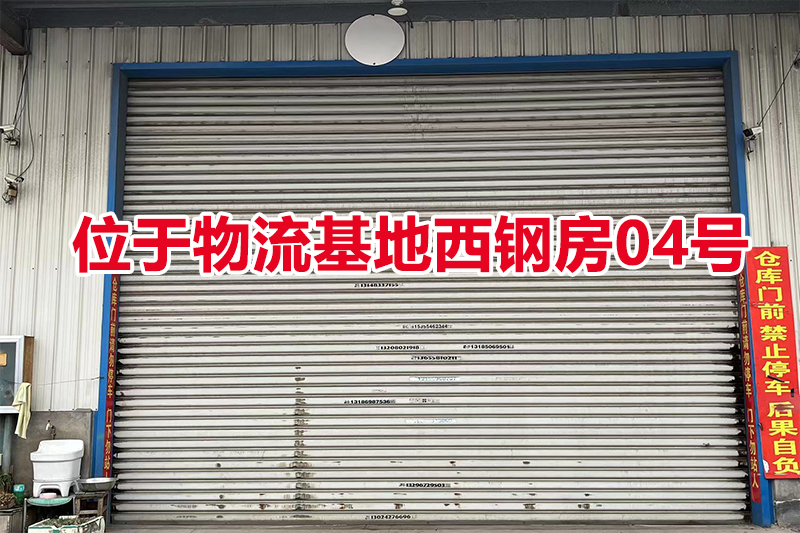 序号04：位于物流基地西钢房04号