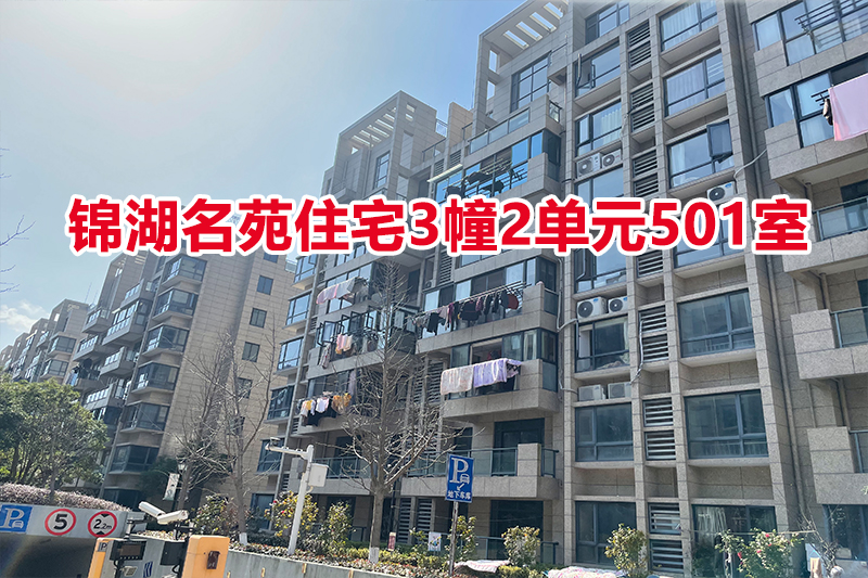 序号：02 锦湖名苑住宅3幢2单元501室